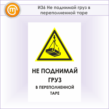 Знак «Не поднимай груз в переполненной таре», И36 (металл, 400х600 мм)
